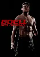 Боец без правил смотреть онлайн (2021)